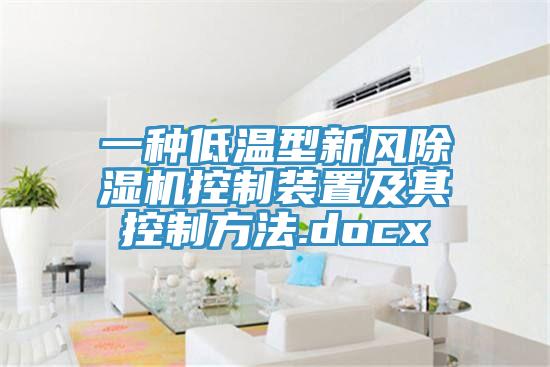 一種低溫型新風除濕機控制裝置及其控制方法.docx