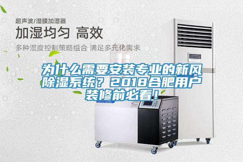 為什么需要安裝專業的新風除濕系統？2018合肥用戶裝修前必看！