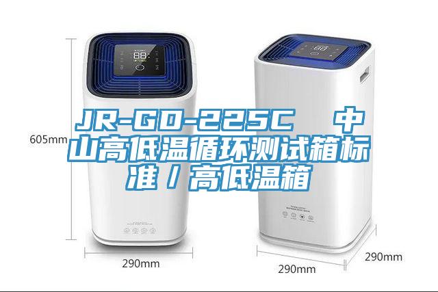 JR-GD-225C  中山高低溫循環測試箱標準／高低溫箱