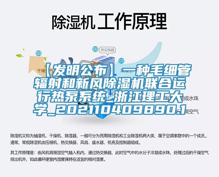 【發明公布】一種毛細管輻射和新風除濕機聯合運行熱泵系統_浙江理工大學_202110409890.1