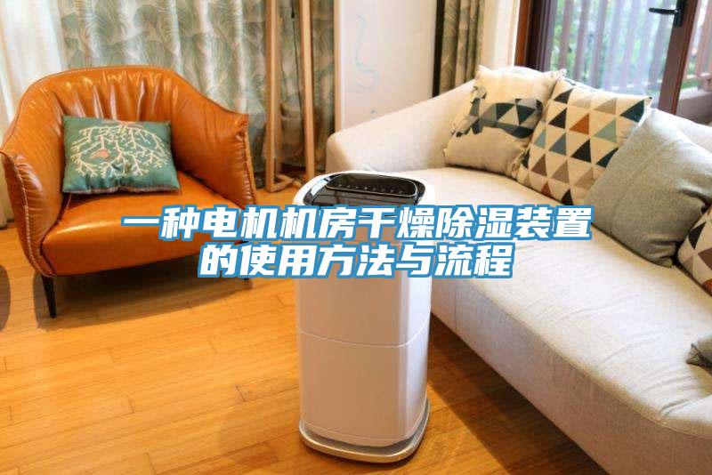 一種電機機房干燥除濕裝置的使用方法與流程