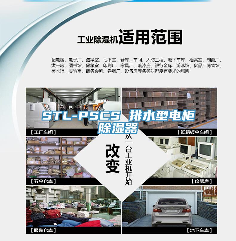 STL-PSCS 排水型電柜除濕器