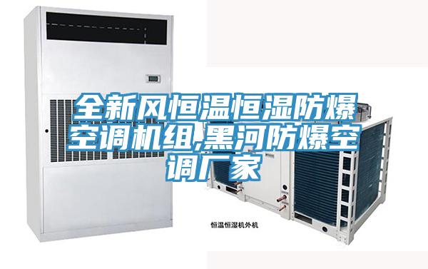 全新風恒溫恒濕防爆空調機組,黑河防爆空調廠家