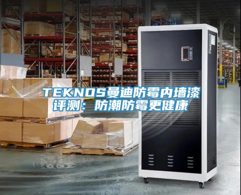 TEKNOS曼迪防霉內墻漆評測：防潮防霉更健康