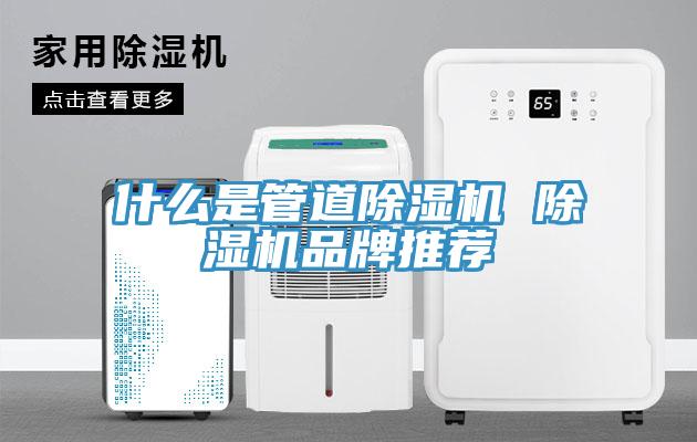 什么是管道除濕機 除濕機品牌推薦