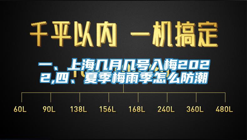 一、上海幾月幾號(hào)入梅2022,四、夏季梅雨季怎么防潮