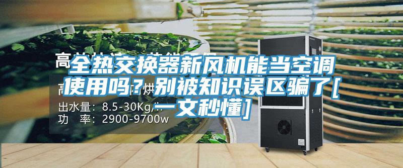 全熱交換器新風機能當空調使用嗎？別被知識誤區騙了[一文秒懂]