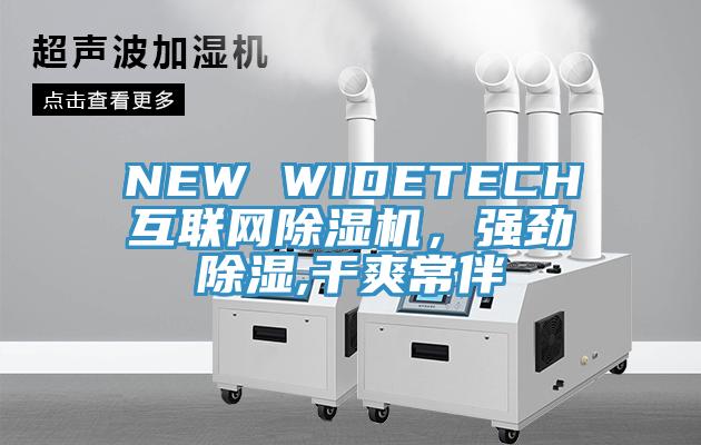 NEW WIDETECH互聯(lián)網(wǎng)除濕機(jī)，強(qiáng)勁除濕,干爽常伴