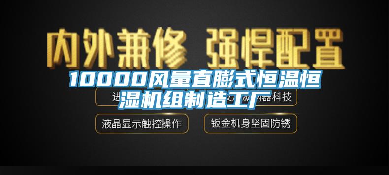 10000風量直膨式恒溫恒濕機組制造工廠