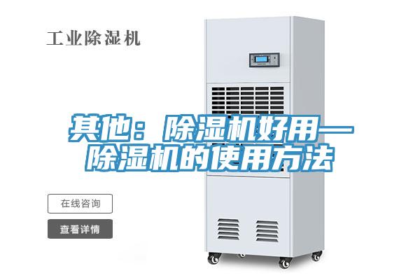 其他：除濕機好用—除濕機的使用方法