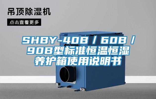 SHBY-40B／60B／90B型標準恒溫恒濕養護箱使用說明書