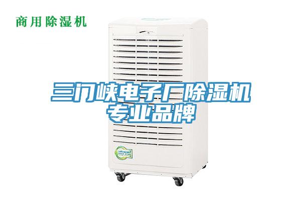 三門峽電子廠除濕機專業品牌