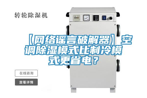 【網絡謠言破解器】空調除濕模式比制冷模式更省電？