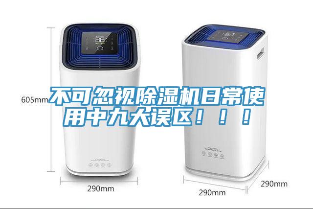 不可忽視除濕機日常使用中九大誤區！！！