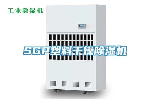 SGP塑料干燥除濕機(jī)