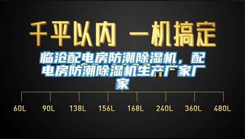 臨滄配電房防潮除濕機，配電房防潮除濕機生產廠家廠家