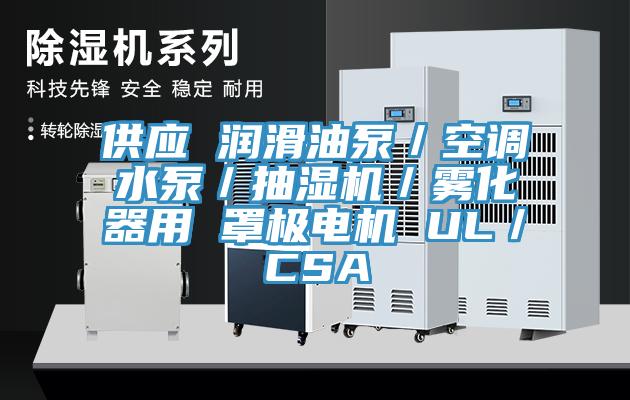 供應 潤滑油泵／空調水泵／抽濕機／霧化器用 罩極電機 UL／CSA