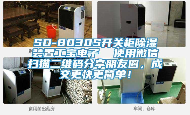 SD-8030S開關(guān)柜除濕裝置工寶電子  使用微信掃描二維碼分享朋友圈，成交更快更簡單！