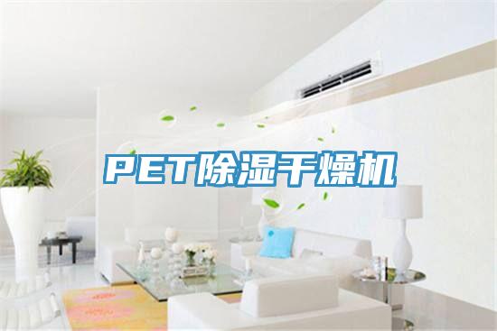 PET除濕干燥機