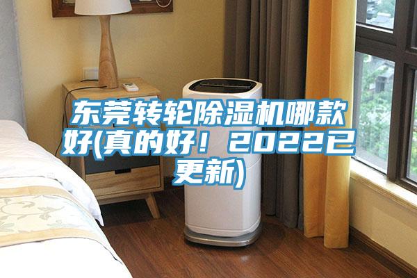 東莞轉輪除濕機哪款好(真的好！2022已更新)