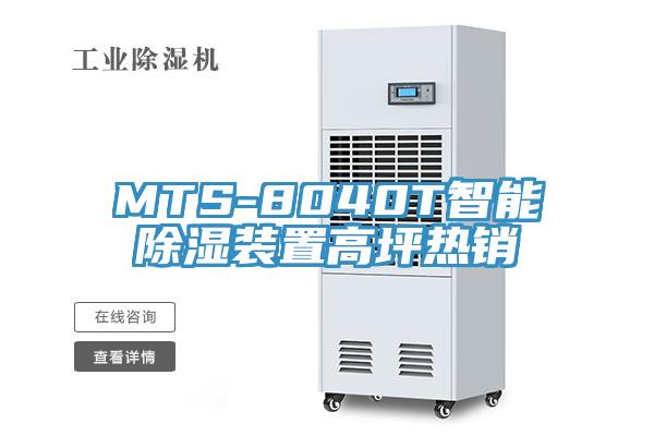 MTS-8040T智能除濕裝置高坪熱銷