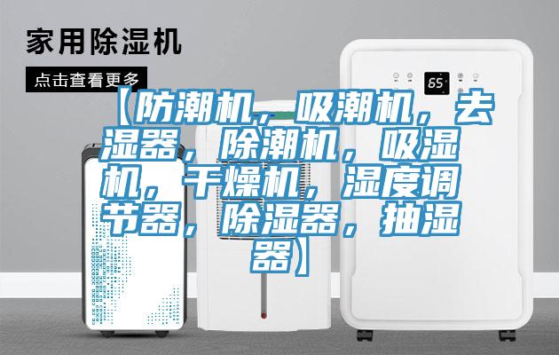 【防潮機，吸潮機，去濕器，除潮機，吸濕機，干燥機，濕度調節器，除濕器，抽濕器】