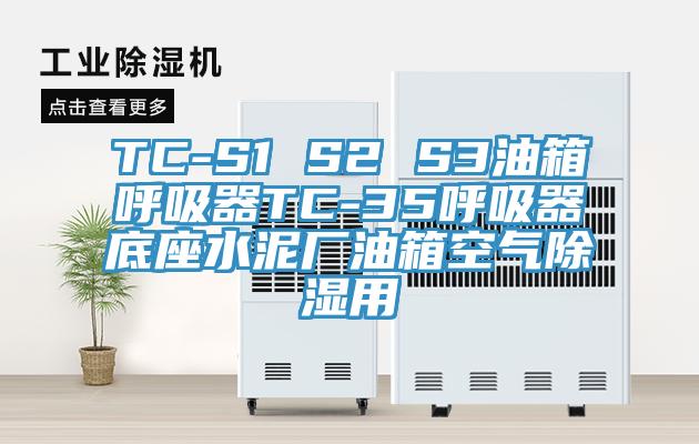 TC-S1 S2 S3油箱呼吸器TC-35呼吸器底座水泥廠油箱空氣除濕用