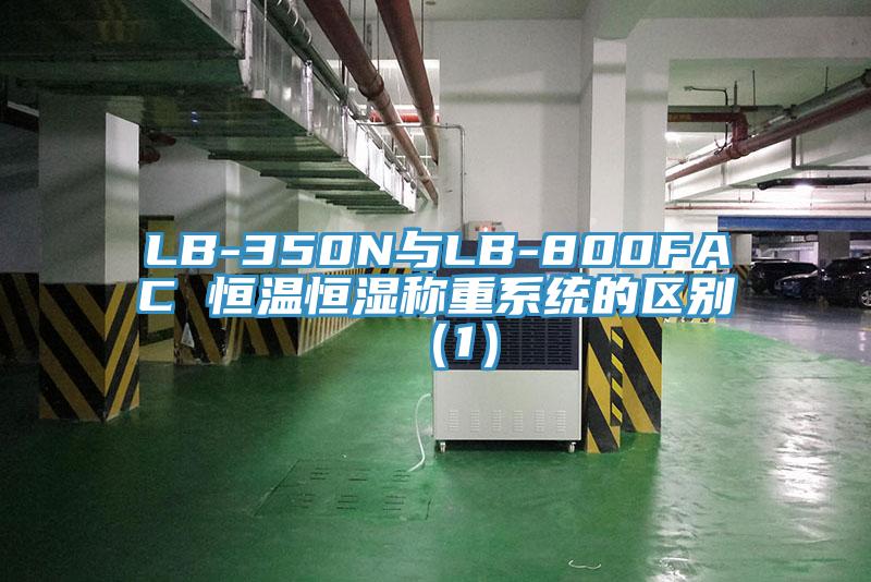 LB-350N與LB-800FAC 恒溫恒濕稱重系統的區別（1）