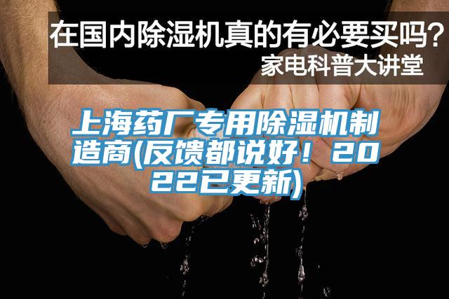 上海藥廠專用除濕機制造商(反饋都說好！2022已更新)