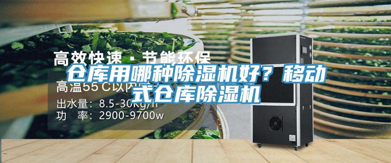 倉庫用哪種除濕機好？移動式倉庫除濕機