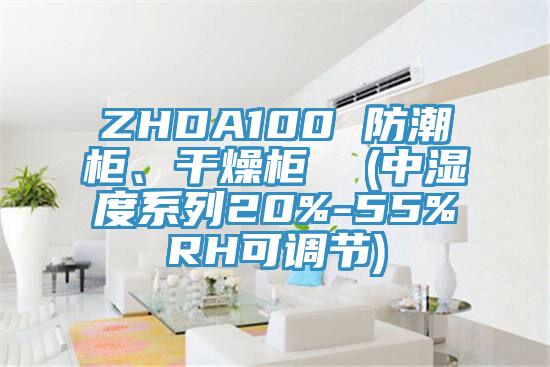 ZHDA100 防潮柜、干燥柜  (中濕度系列20%-55%RH可調節)