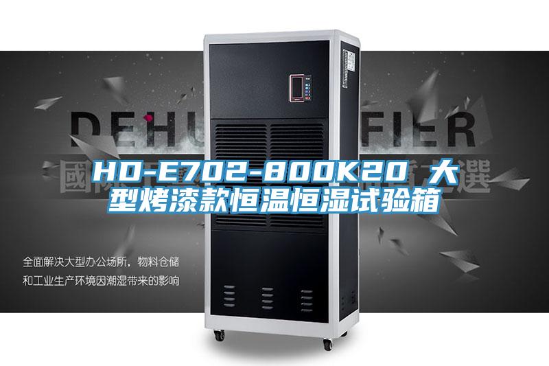 HD-E702-800K20 大型烤漆款恒溫恒濕試驗箱