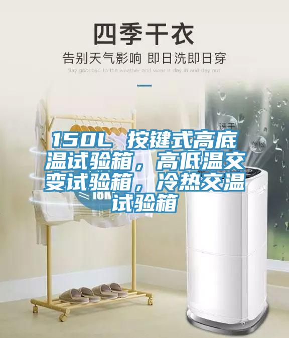 150L 按鍵式高底溫試驗(yàn)箱，高低溫交變試驗(yàn)箱，冷熱交溫試驗(yàn)箱