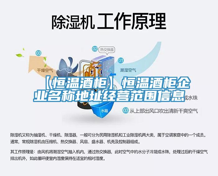 【恒溫酒柜】恒溫酒柜企業(yè)名稱地址經營范圍信息