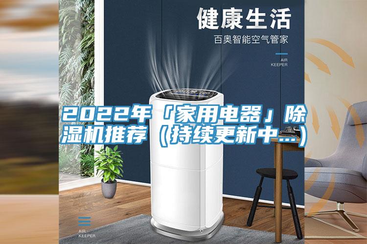 2022年「家用電器」除濕機推薦（持續更新中...）