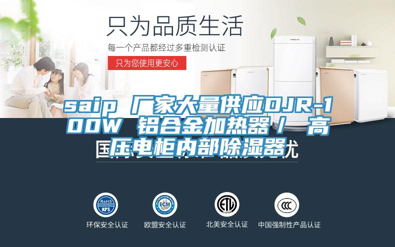 saip 廠家大量供應(yīng)DJR-100W 鋁合金加熱器／ 高壓電柜內(nèi)部除濕器