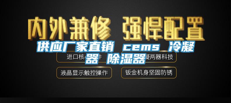 供應廠家直銷 cems 冷凝器 除濕器