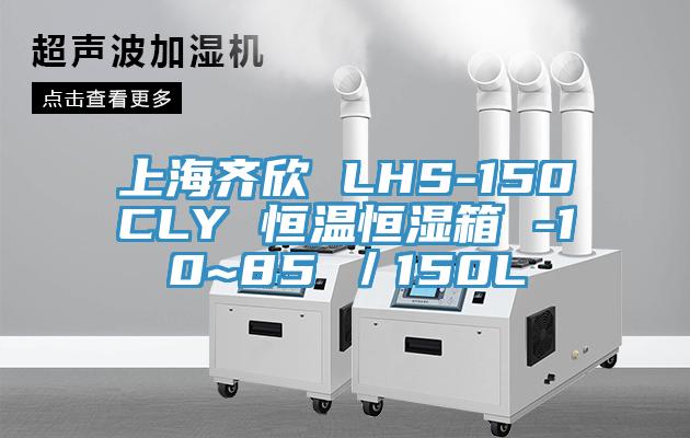 上海齊欣 LHS-150CLY 恒溫恒濕箱 -10~85℃／150L