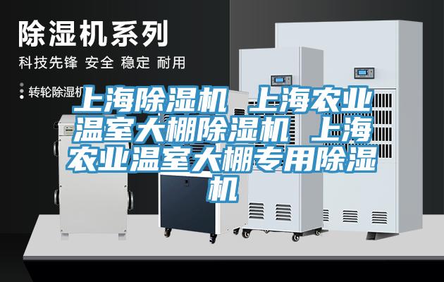 上海除濕機 上海農業溫室大棚除濕機 上海農業溫室大棚專用除濕機