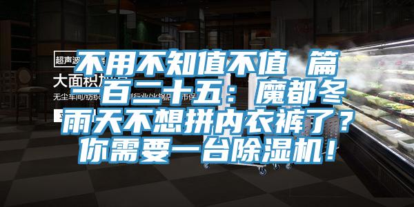 不用不知值不值 篇一百二十五：魔都冬雨天不想拼內衣褲了？你需要一臺除濕機！