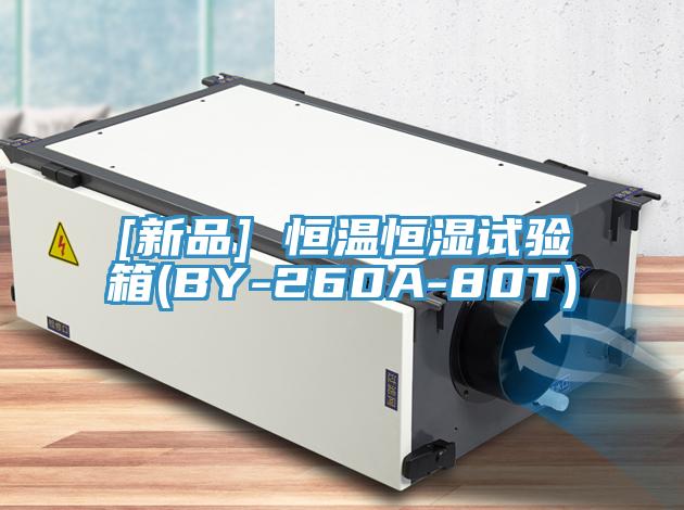 [新品] 恒溫恒濕試驗箱(BY-260A-80T)