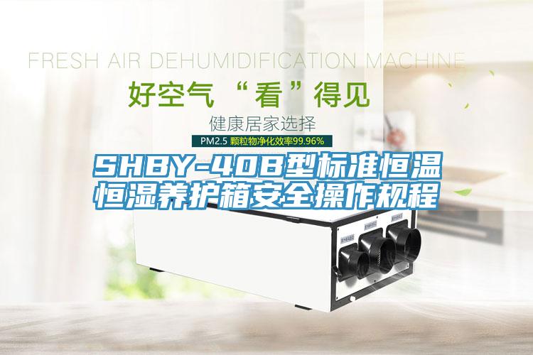 SHBY-40B型標準恒溫恒濕養護箱安全操作規程