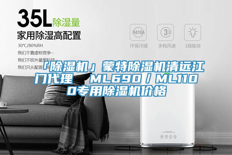 「除濕機」蒙特除濕機清遠(yuǎn)江門代理  ML690／ML1100專用除濕機價格