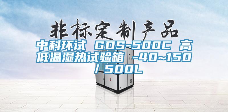 中科環試 GDS-500C 高低溫濕熱試驗箱 -40~150℃／500L