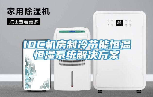 IDC機房制冷節能恒溫恒濕系統解決方案