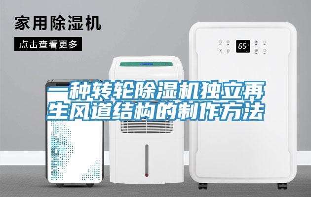 一種轉輪除濕機獨立再生風道結構的制作方法