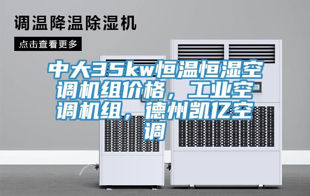 中大35kw恒溫恒濕空調(diào)機(jī)組價(jià)格，工業(yè)空調(diào)機(jī)組，德州凱億空調(diào)