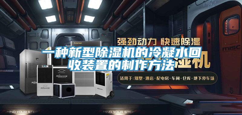 一種新型除濕機的冷凝水回收裝置的制作方法