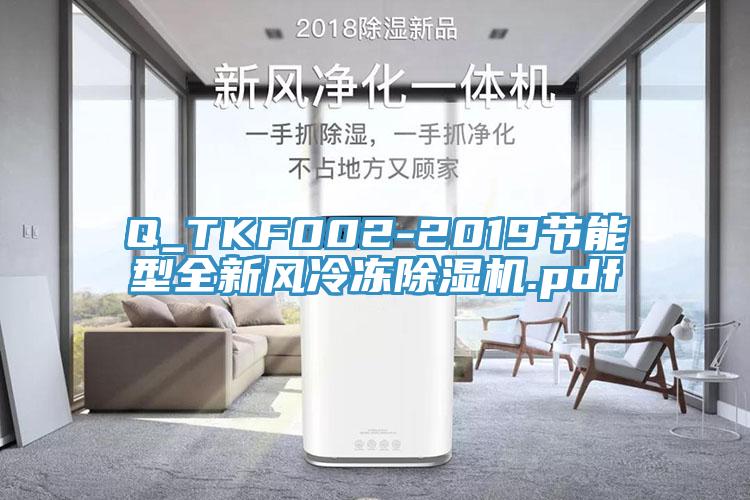 Q_TKF002-2019節(jié)能型全新風(fēng)冷凍除濕機(jī).pdf