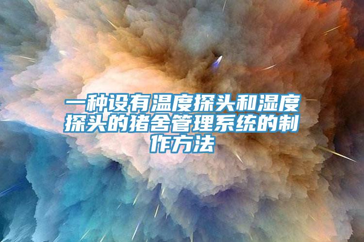 一種設有溫度探頭和濕度探頭的豬舍管理系統的制作方法